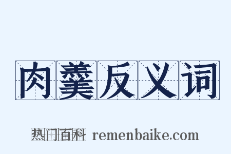 肉羹反义词是什么意思的图片
